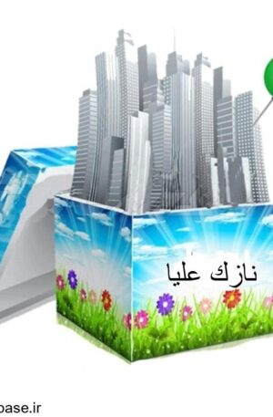 دانلود شیپ فایل بلوک‌های آماری شهر نازك عليا 1395