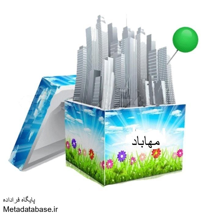 دانلود شیپ فایل بلوک‌های آماری شهر مهاباد اصفهان (سرشماری 1395) + 113 فیلد اطلاعات خانوار و مسکن