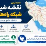 دانلود جدیدترین شیپ‌فایل شبکه راه‌های ایران ۱۴۰4 | کامل‌ترین نقشه GIS راه‌ها، معابر و جاده‌های کشور