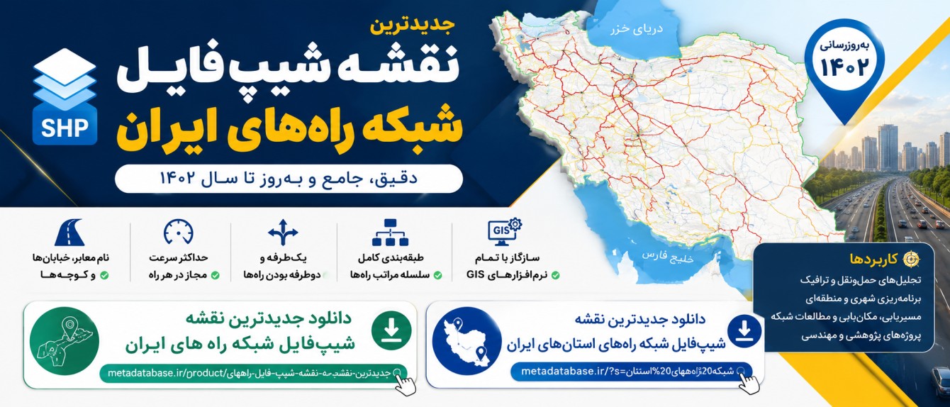 دانلود جدیدترین شیپ‌فایل شبکه راه‌های ایران ۱۴۰4 | کامل‌ترین نقشه GIS راه‌ها، معابر و جاده‌های کشور