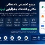 آغاز به کار پایگاه فراداده؛ بانک جامع نقشه‌ها، شیپ‌فایل‌ها و اطلاعات مکانی ایران